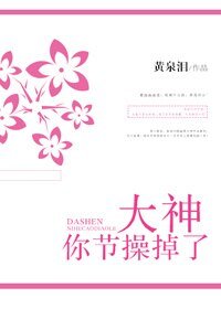 大神你节操掉了