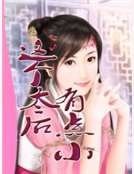 这个太后有点小