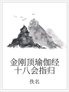 金刚顶瑜伽经十八会指归