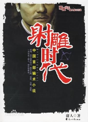 射雕时代（出书版）