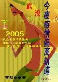 武汉，今夜感情偏离轨道