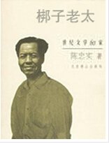 《梆子老太》