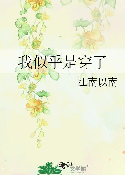 《我似乎是穿了》